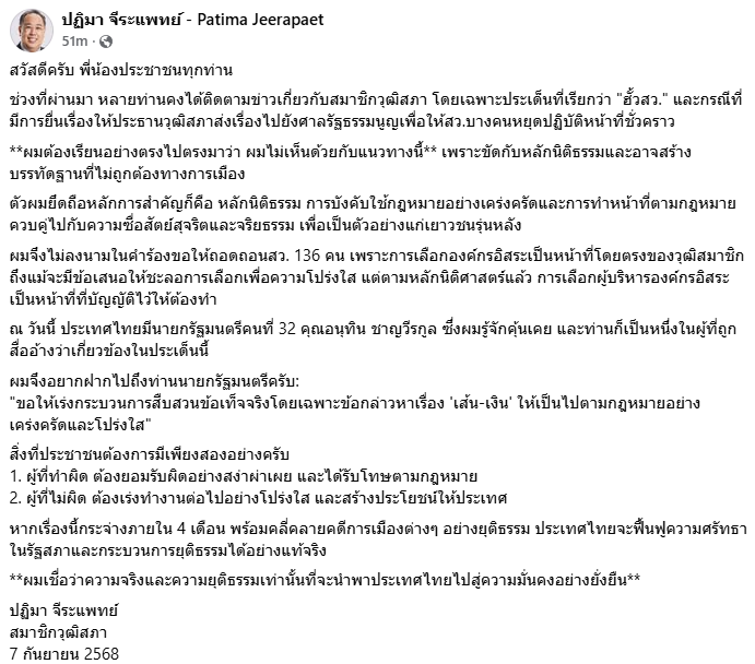 สว.ปฏิมา เรียกร้องนายกฯ อนุทิน เร่งกระบวนการสืบสวนข้อเท็จจริงคดีฮั้วเลือก สว. 2